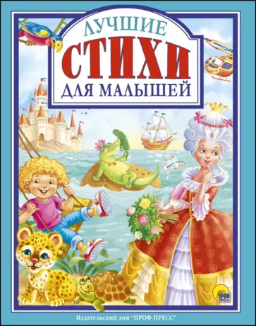 Манакова, Ушкина - Лучшие стихи для малышей Манакова, Ушкина - Лучшие стихи для малышей обложка книги