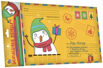 Волшебный конверт "Новогодний снеговик" Волшебный конверт "Новогодний снеговик" обложка книги