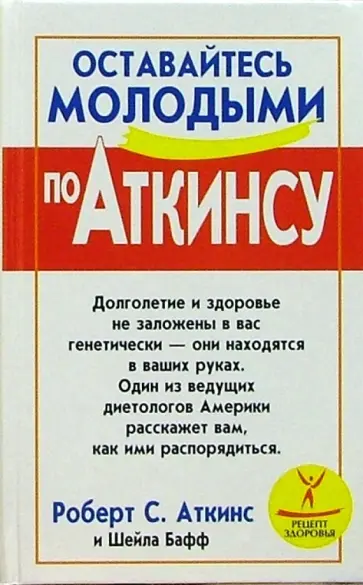 Аткинс, Бафф - Оставайтесь молодыми по Аткинсу Аткинс, Бафф - Оставайтесь молодыми по Аткинсу обложка книги