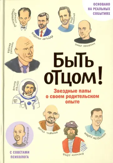 Быть отцом! Знаменитые папы - о своем родительском опыте (с автографом) обложка книги