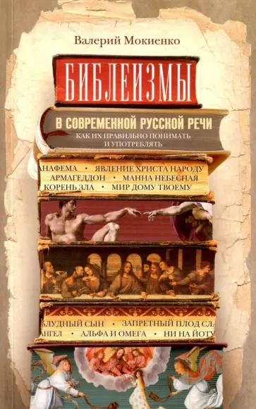 Валерий Мокиенко - Библеизмы в современной русской речи Валерий Мокиенко - Библеизмы в современной русской речи обложка книги