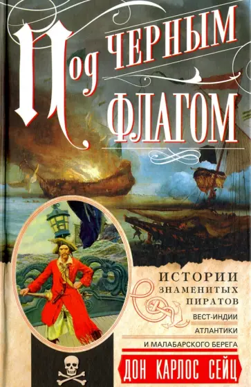 Дон Сейц - Под черным флагом. Истории знаменитых пиратов Вест-Индии, Атлантики и Малабарского берега обложка книги