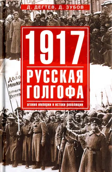 Дмитрий Дегтев - 1917. Русская голгофа обложка книги