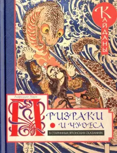 Лафкадио Хирн - Призраки и чудеса в старинных японских сказаниях. Кайданы обложка книги