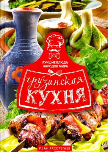 Грузинская кухня обложка книги