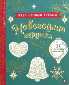 Чудо своими руками. Новогодние игрушки обложка книги