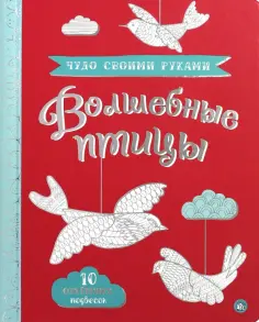 Чудо своими руками. Волшебные птицы обложка книги