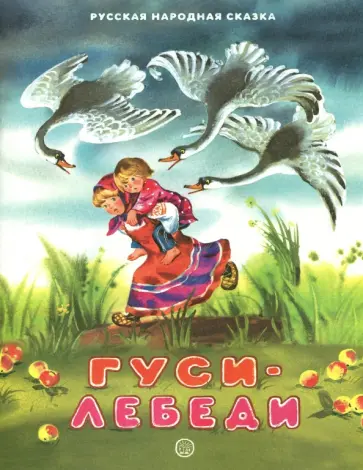 Гуси-лебеди Гуси-лебеди обложка книги