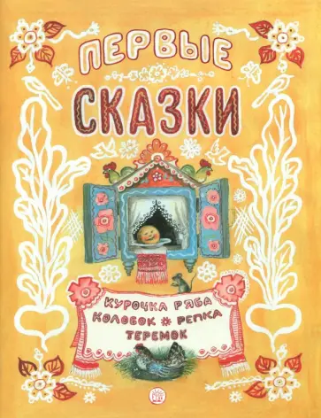 Первые сказки Первые сказки обложка книги