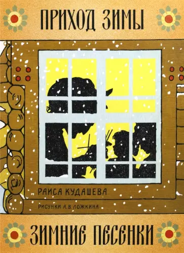 Раиса Кудашева - Приход зимы. Зимние песенки Раиса Кудашева - Приход зимы. Зимние песенки обложка книги