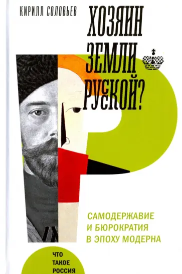 Кирилл Соловьев - Хозяин земли русской? Самодержавие в эпоху модерна обложка книги