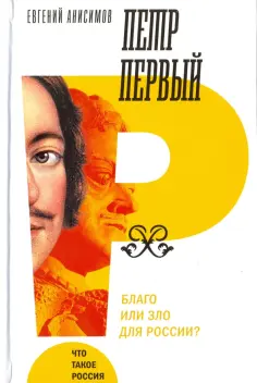 Евгений Анисимов - Петр Первый. Благо или зло для России? обложка книги