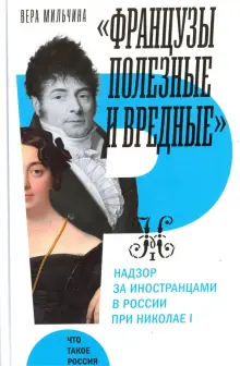 "Французы полезные и вредные". Надзор за иностранцами в России при Николае I
