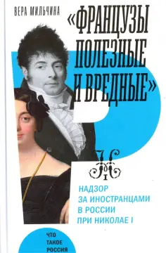 Вера Мильчина - "Французы полезные и вредные". Надзор за иностранцами в России при Николае I обложка книги