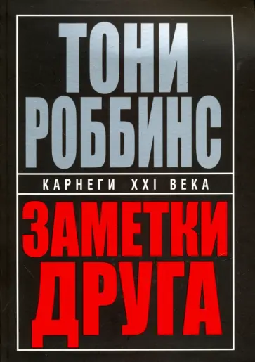 Тони Роббинс - Заметки друга обложка книги