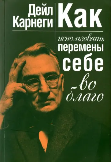 Дейл Карнеги - Как использовать перемены себе во благо Дейл Карнеги - Как использовать перемены себе во благо обложка книги