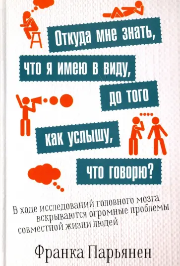 Франка Парьянен - Откуда мне знать, что я имею в виду, до того как услышу, что говорю? обложка книги