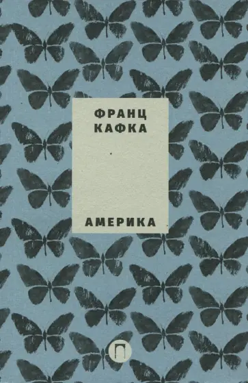 Франц Кафка - Америка. Новеллы и притчи обложка книги