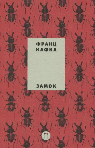 Франц Кафка - Замок обложка книги