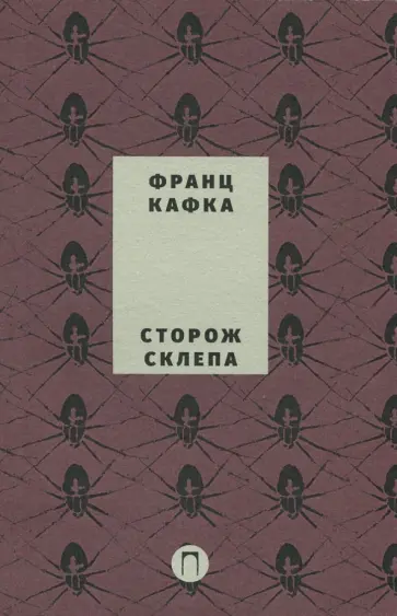 Франц Кафка - Сторож склепа обложка книги