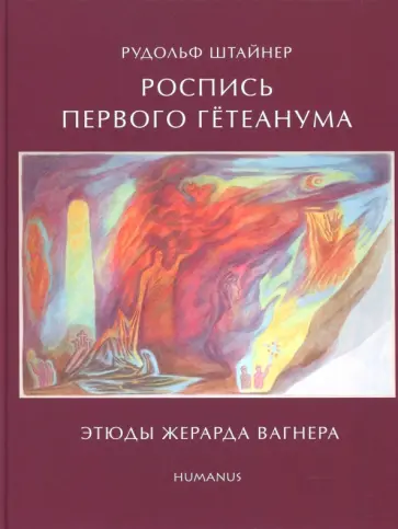 Роспись Гетеанума обложка книги