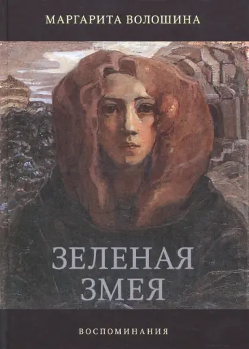 Маргарита Волошина - Зеленая Змея. История одной жизни обложка книги
