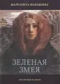 Волошина Маргарита Васильевна