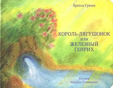 Гримм Якоб и Вильгельм - Король-лягушонок или Железный Генрих обложка книги