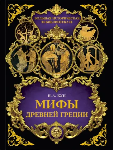 Николай Кун - Мифы Древней Греции Николай Кун - Мифы Древней Греции обложка книги