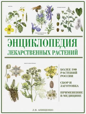 Подольская, Анищенко - Энциклопедия лекарственных растений обложка книги