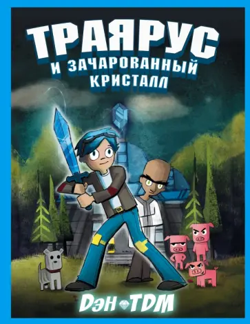 ДэнTDM - Траярус и зачарованный кристалл обложка книги
