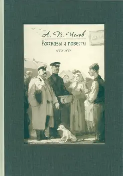 Рассказы и повести. 1883-1891 Рассказы и повести. 1883-1891