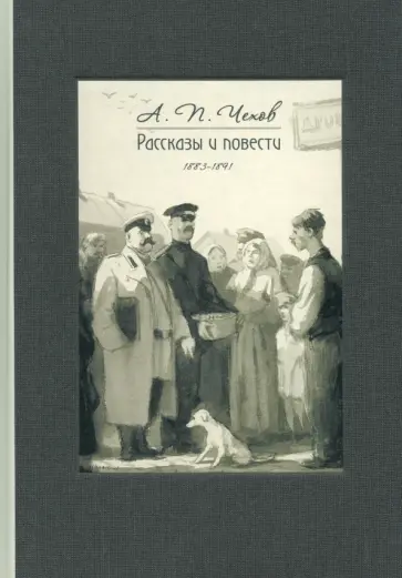 Антон Чехов - Рассказы и повести. 1883-1891 Антон Чехов - Рассказы и повести. 1883-1891 обложка книги