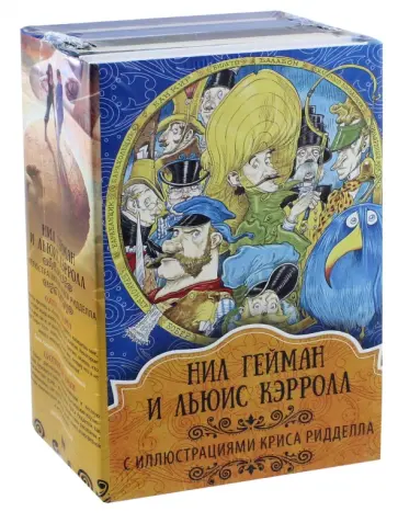 Кэрролл, Стюарт - Нил Гейман и Льюис Кэрролл с иллюстрациями Криса Ридделла Кэрролл, Стюарт - Нил Гейман и Льюис Кэрролл с иллюстрациями Криса Ридделла обложка книги