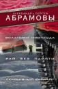 Абрамов Александр Иванович