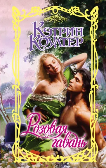 Кэтрин Коултер - Розовая гавань Кэтрин Коултер - Розовая гавань обложка книги