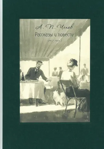 Антон Чехов - Рассказы и повести. 1892-1903 Антон Чехов - Рассказы и повести. 1892-1903 обложка книги