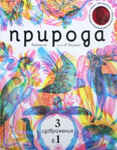 Рэйчел Уильямс - Природа 3 в 1 (с трехцветным визиром) обложка книги