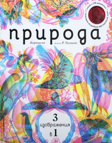 Рэйчел Уильямс - Природа 3 в 1 (с трехцветным визиром) обложка книги