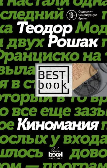 Теодор Рошак - Киномания Теодор Рошак - Киномания обложка книги