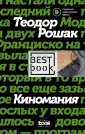 Рошак Теодор