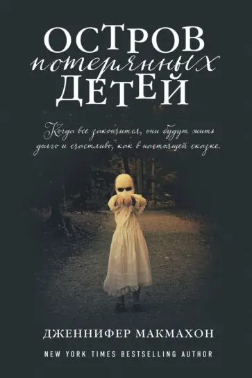 Дженнифер Макмахон - Остров потерянных детей обложка книги