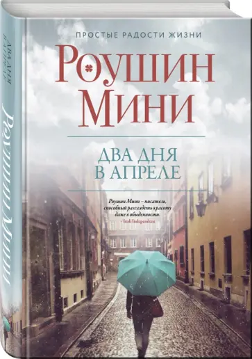 Роушин Мини - Два дня в апреле обложка книги