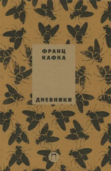 Франц Кафка - Дневники. Том 5 обложка книги