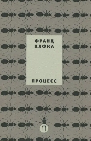 Франц Кафка - Процесс. Том 3 обложка книги