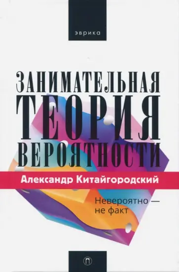 Александр Китайгородский - Занимательная теория вероятности обложка книги