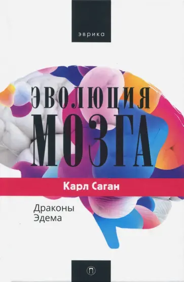Карл Саган - Эволюция мозга. Драконы Эдема обложка книги