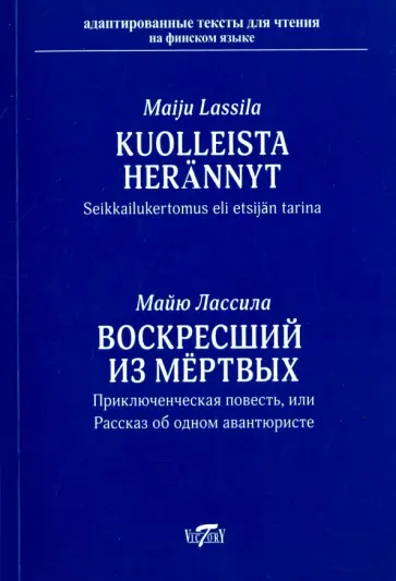 Майю Лассила - Kuolleista herannyt Майю Лассила - Kuolleista herannyt обложка книги