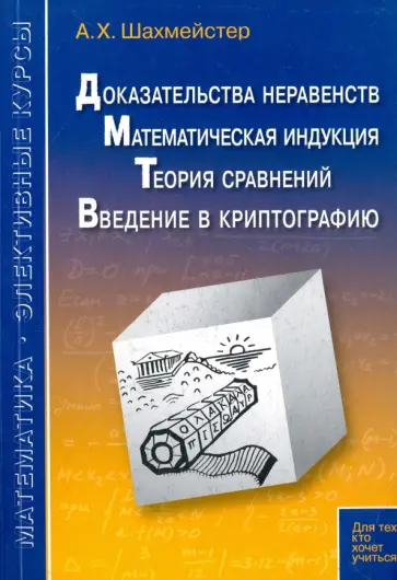 Александр Шахмейстер - Доказательства неравенств. Математическая индукция. Теория сравнений. Введение в криптографию Александр Шахмейстер - Доказательства неравенств. Математическая индукция. Теория сравнений. Введение в криптографию обложка книги