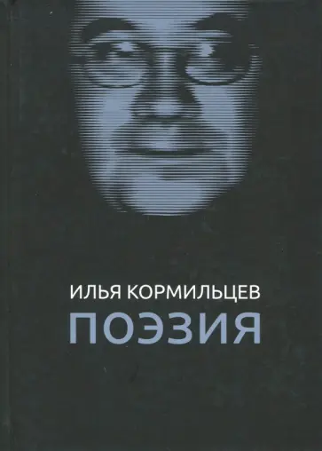 Илья Кормильцев - Поэзия обложка книги